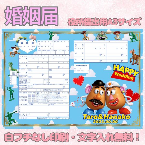 婚姻届 デザイン婚姻届 オリジナル婚姻届 オリジナル 令和版 トイストーリー ポテトヘッド ディズニー