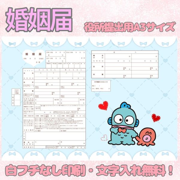 婚姻届 オリジナル婚姻届 デザイン婚姻届 オーダーメイド 令和版 サンリオ ハンギョドン