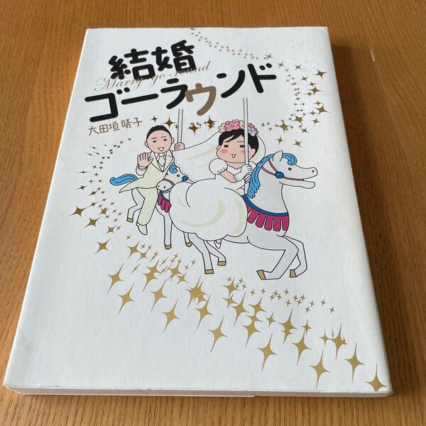 結婚ゴーラウンド 大田垣晴子/著 中古本