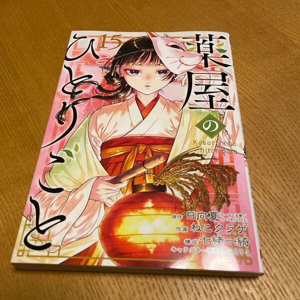 薬屋のひとりごと 15 (ビッグガンガンコミックス) 日向夏/原作 ねこクラゲ/作画 七緒一綺/構成 しのとうこ/キャラクター原案