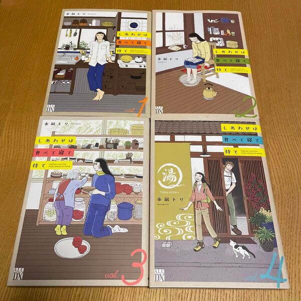 しあわせは食べて寝て待て 1〜4巻 (A.L.C.DX) 水凪トリ/著 ドラマ化原作