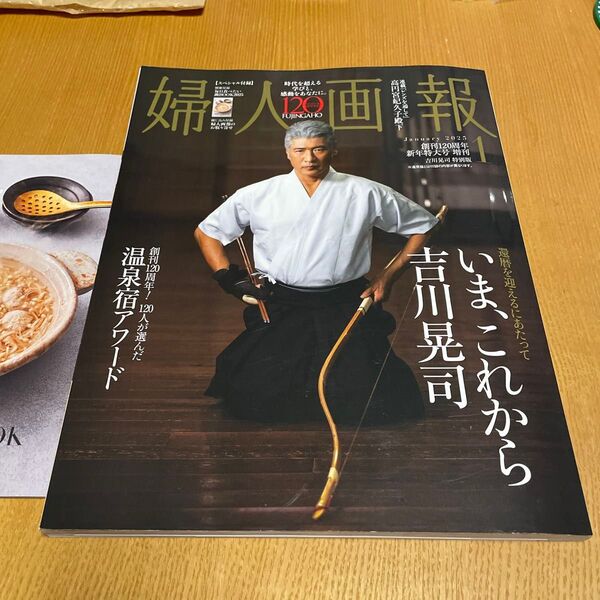 婦人画報増刊 婦人画報1月号増刊 吉川晃司特別版 2025年1月号 (ハースト婦人画報社)