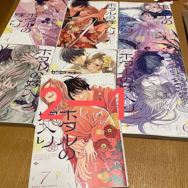【nao********専用2-1】ホタルの嫁入り 1〜7巻(裏少年サンデーコミックス) 橘オレコ/著