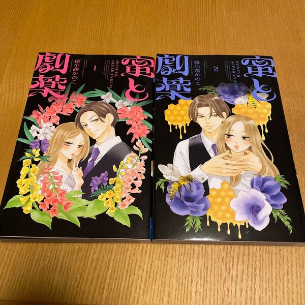 蜜と劇薬 1巻2巻☆2冊セット (ベツコミフラワーコミックス) 桜小路かのこ/著