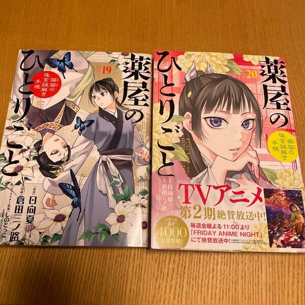 薬屋のひとりごと 猫猫の後宮謎解き手帳 19〜20巻☆2冊セット 日向夏/原作 倉田三ノ路/作画 しのとうこ