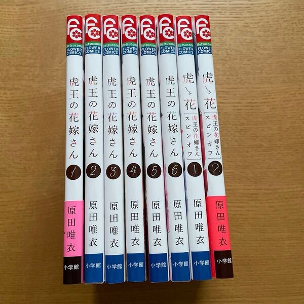 【虎王の花嫁さん】1〜6巻+【虎と花】1〜2巻☆8冊セット(ベツコミフラワーコミックス) 原田唯衣/著