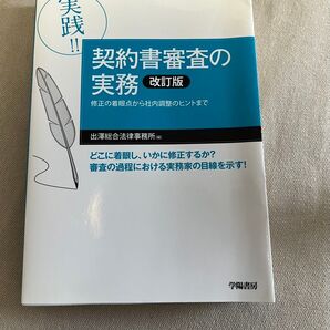実践!!契約書審査の実務 修正の着眼点から社内調整のヒントまで (改訂版) 出澤総合法律事務所/編