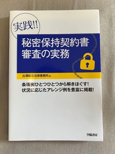 実践!!秘密保持契約書審査の実務 出澤総合法律事務所/著