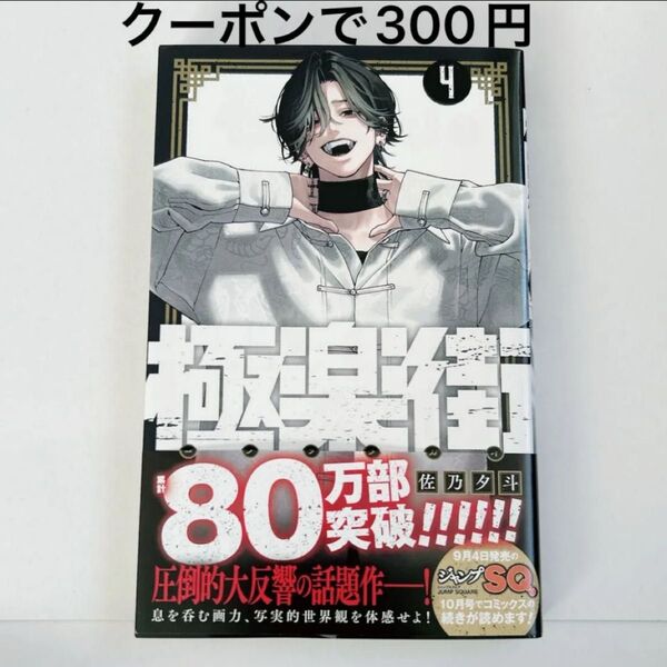 極楽街 4巻 未読品