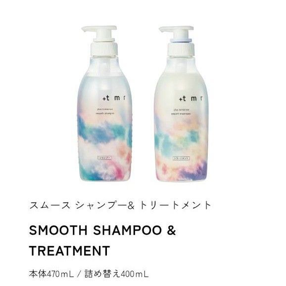 プラストゥモロー スムース シャンプー& トリートメントSMOOTH SHAMPOO & TREATMENT本体470mL ポンプ