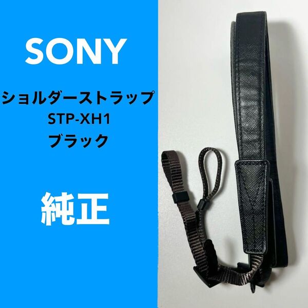 SONY ソニー STP-XH1B ショルダーストラップ