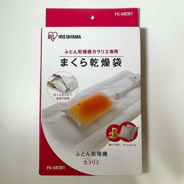 アイリスオーヤマ ふとん乾燥機専用 まくら乾燥袋 FK-MDB1 カラリエ