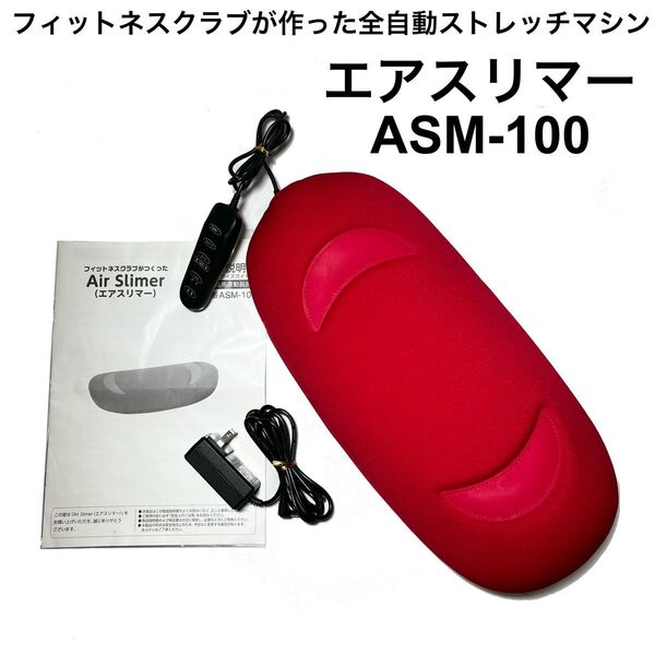 Air Slimer エアスリマー ASM-100 東急スポーツオアシス フィットネスクラブがつくった 全自動ストレッチマシン