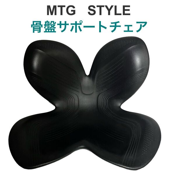 MTG STYLE STANDARD 骨盤サポートチェア ボディメイクシート