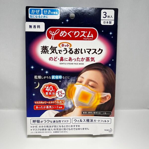めぐりズム 蒸気でホットうるおいマスク 無香料 3枚