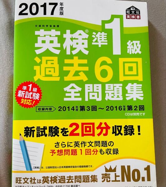 2017年度版 英検準1級 過去6回全問題集