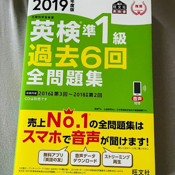 英検準1級過去6回全問題集 文部科学省後援 2019年度版