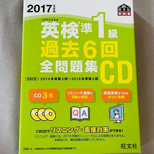 英検準1級 過去6回全問題集CD 2017年度版