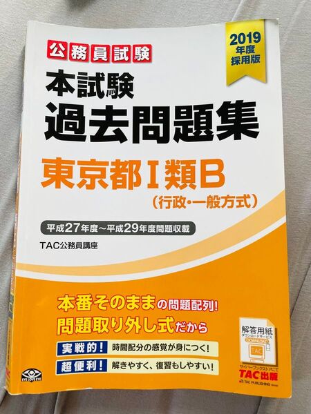 公務員試験本試験過去問題集 東京都1類B(行政・一般方式) 2019年度採用版