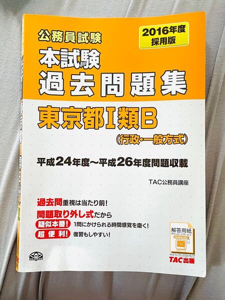 公務員試験 本試験過去問題集 東京都1類B(行政・一般方式) 2016年度採用版