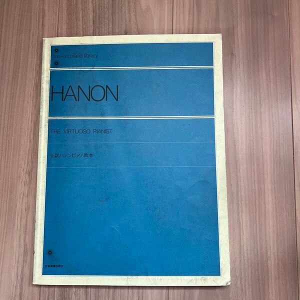 全音楽譜出版社 全音ピアノライブラリー 全訳ハノンピアノ教本 HANON ハノン 楽譜