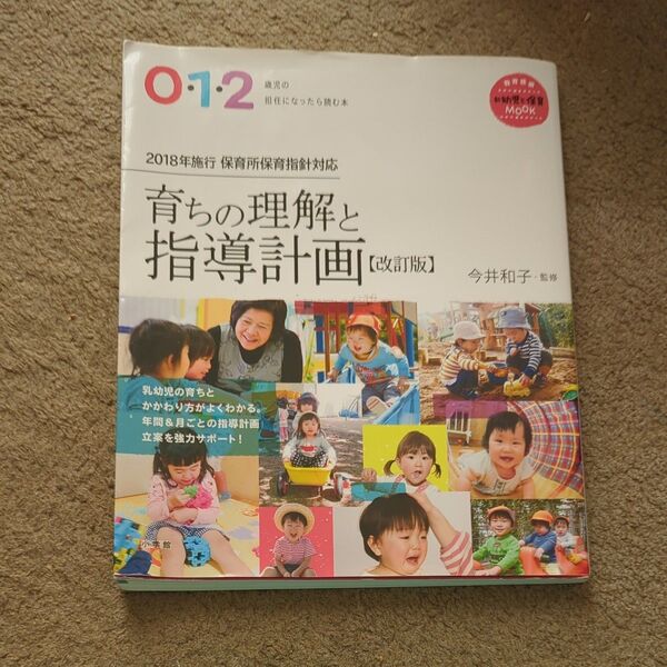 育ちの理解と指導計画 0・1・2歳児の担任になったら読む本 (教育技術 新幼児と保育MOOK) (改訂版) 今井和子/監修