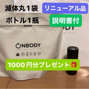 1袋 漢方ダイエット onbody 減体丸 新品未開封 ボトル1本分オマケ付き リニューアル品