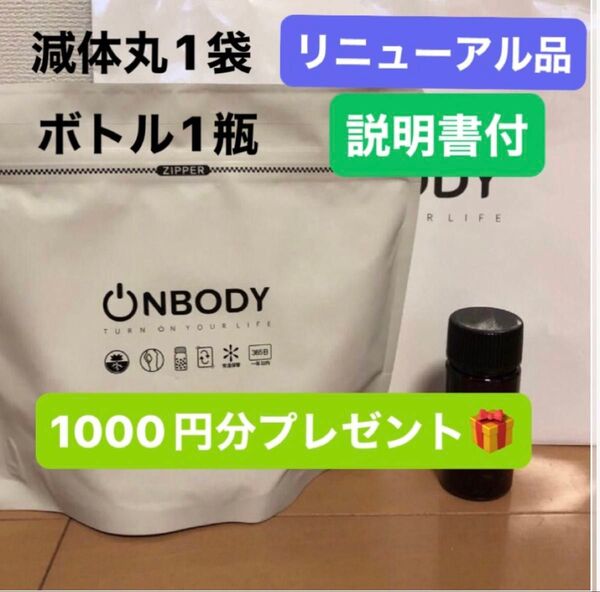 1袋 漢方ダイエット onbody 減体丸 新品未開封 ボトル1本分オマケ付き リニューアル品