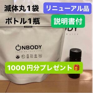 1袋 漢方ダイエット onbody 減体丸 新品未開封 ボトル1本分オマケ付き リニューアル品