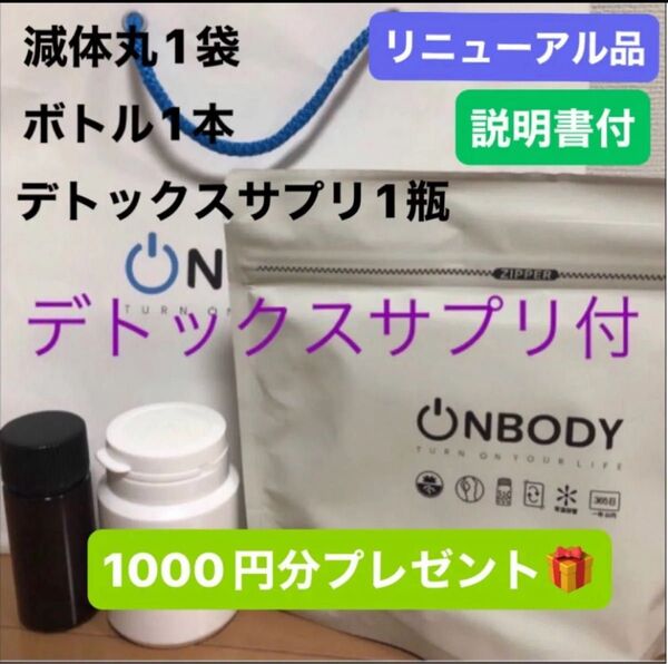デトックスプリ付 onbody 減体丸1袋 オマケ減体丸ボトル一本分付き 新品未開封