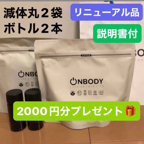 2袋 漢方ダイエット onbody 減体丸 新品未開封 ボトル2本分オマケ付き