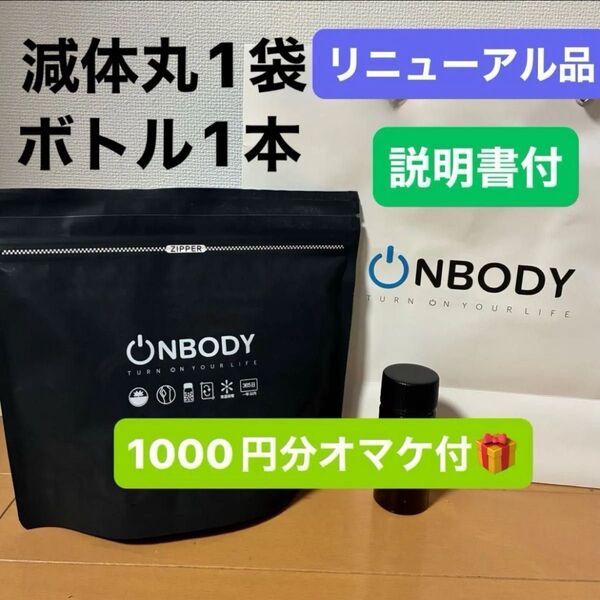 1袋 漢方ダイエット onbody 減体丸 新品未開封 ボトル1本分オマケ付き リニューアル品