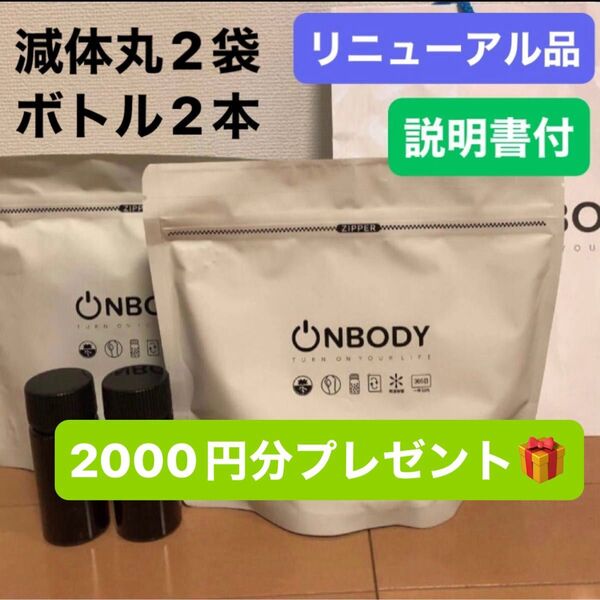 2袋 漢方ダイエット onbody 減体丸 新品未開封 ボトル2本分オマケ付き リニューアル品