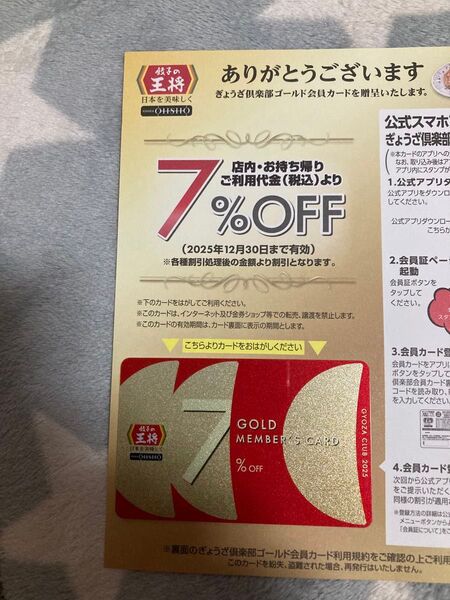 2025年版 餃子の王将 クラブカード7%