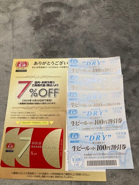 餃子の王将 クラブカード7%&生ビール割引券5枚