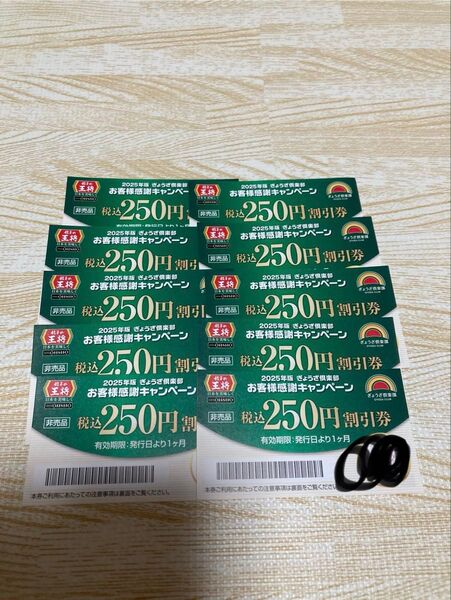 餃子の王将 250円券×10枚