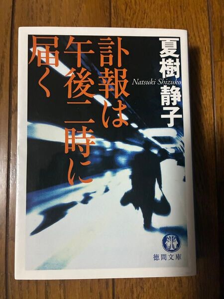 計報は午後二時に届く 夏樹静子
