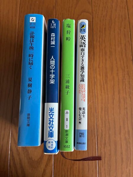 文庫本セット 森村誠一 夏樹静子 他