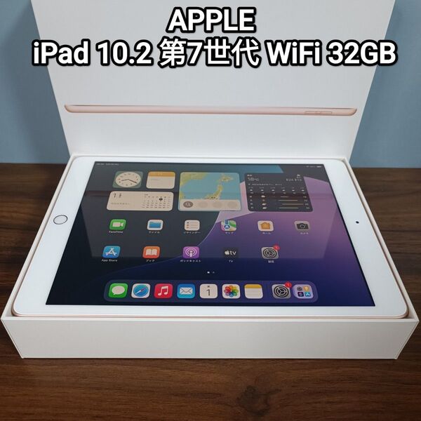 (美品) iPad 10.2 第7世代 WiFi 32GB