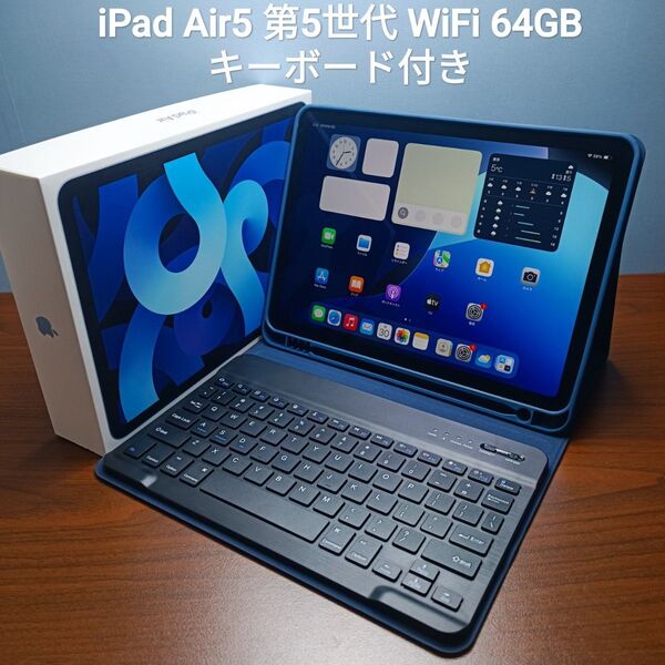 (美品) iPad Air5 第5世代 WiFi 64GB キーボード付き