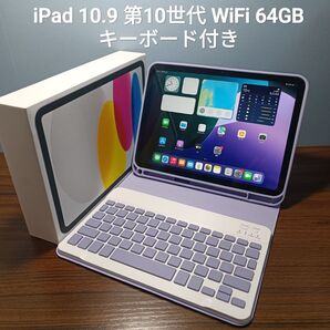(美品) iPad 10.9 第10世代 WiFi 64GB キーボード付き