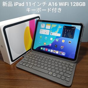 新品 iPad 11インチ A16 WiFi 128GB キーボード付き