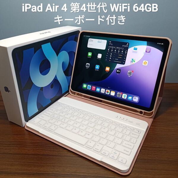 (美品) iPad Air 第4世代 WiFi 64GB キーボード付き