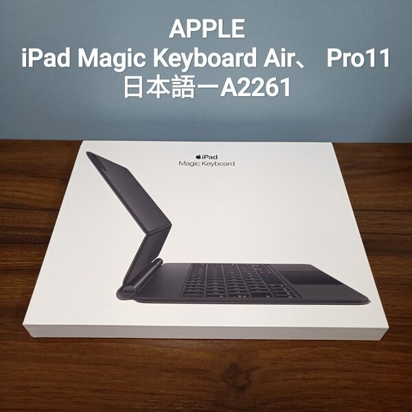 (美品) iPad Magic Keyboard Air、Pro 11