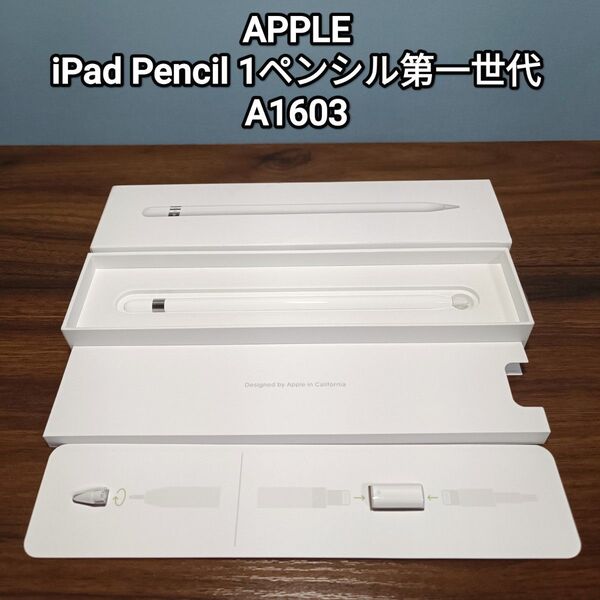 (美品) Apple Pencil1 アップルペンシル第一世代