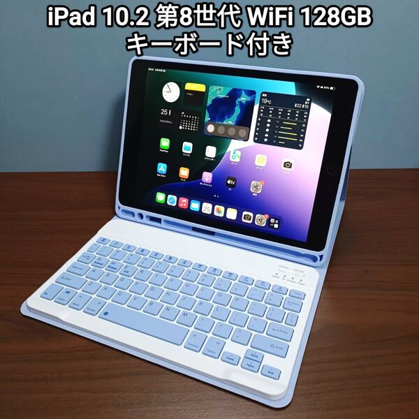 (美品) iPad 10.2 第8世代 WiFi 128GB キーボード付き