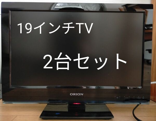 2台セット ORION 19インチ液晶テレビ DE19-31B 動作確認済 匿名配送 中古 19型