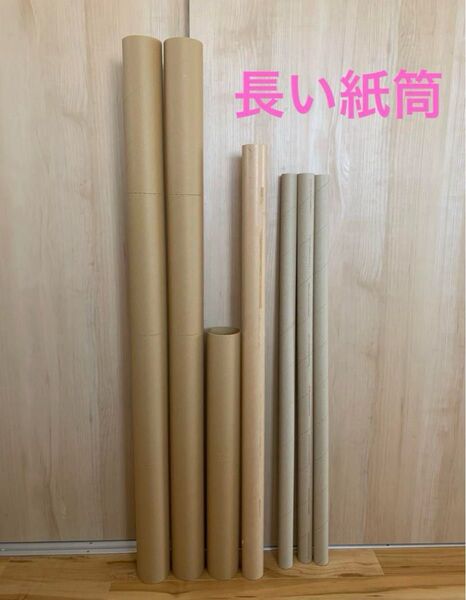 長い紙筒 合計7本 紙管 保管 DIY 工作 棚