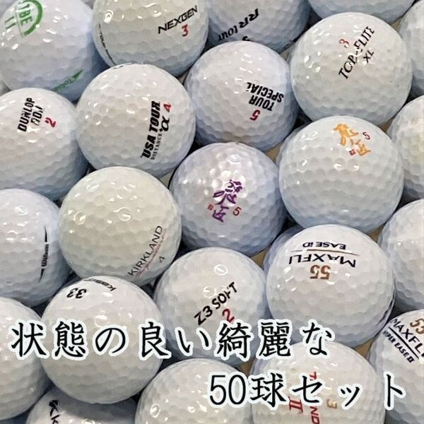 724・ロストボール ブランド色々 ホワイト 50球 A+AB