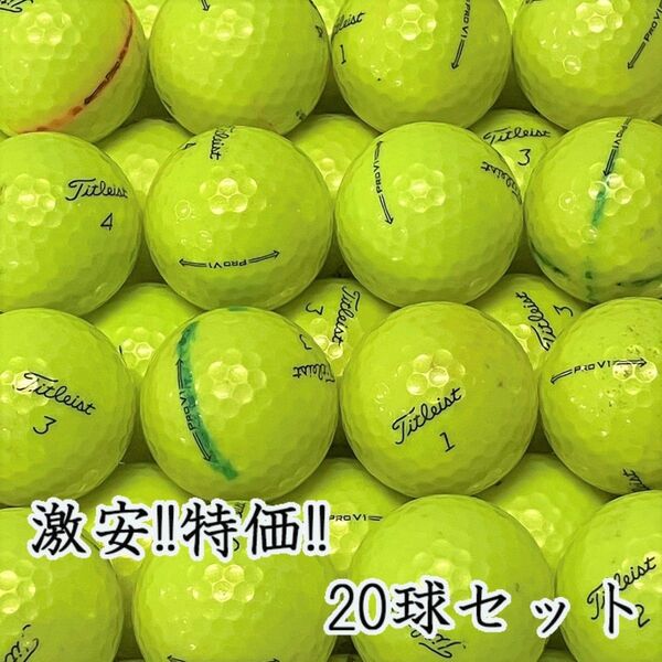 207・★ロストボール タイトリスト PRO V1 年代混合 イエロー 20球B